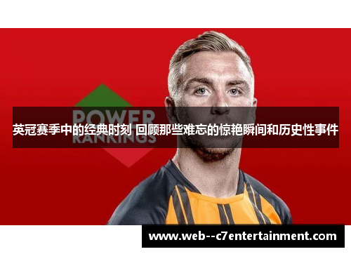 英冠赛季中的经典时刻 回顾那些难忘的惊艳瞬间和历史性事件