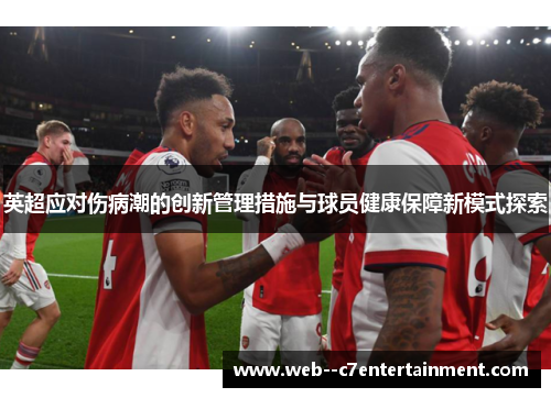 英超应对伤病潮的创新管理措施与球员健康保障新模式探索
