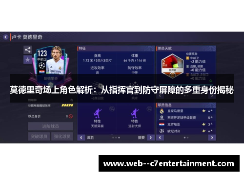 莫德里奇场上角色解析:从指挥官到防守屏障的多重身份揭秘 莫德里奇场上角色解析:从指挥官到防守屏障的多重身份揭秘