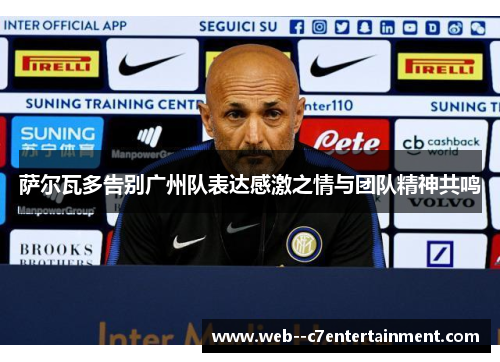 萨尔瓦多告别广州队表达感激之情与团队精神共鸣