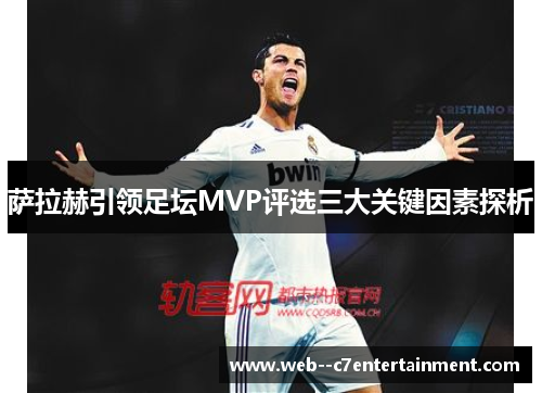 萨拉赫引领足坛MVP评选三大关键因素探析