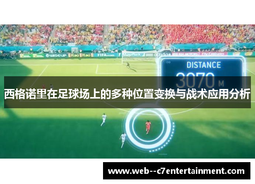 西格诺里在足球场上的多种位置变换与战术应用分析