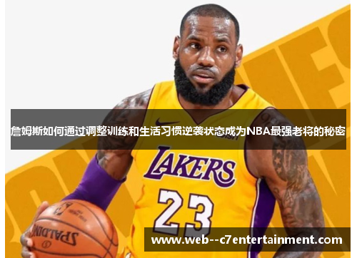 詹姆斯如何通过调整训练和生活习惯逆袭状态成为NBA最强老将的秘密