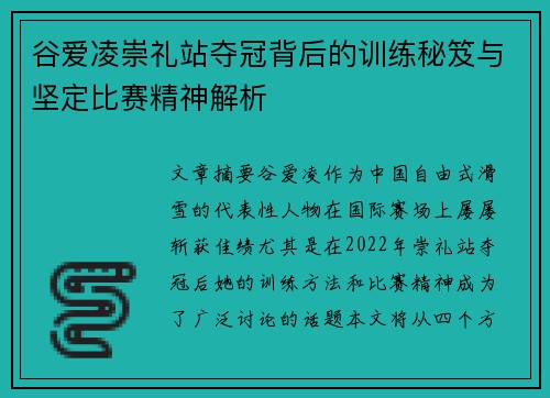 谷爱凌崇礼站夺冠背后的训练秘笈与坚定比赛精神解析 谷爱凌崇礼站夺冠背后的训练秘笈与坚定比赛精神解析