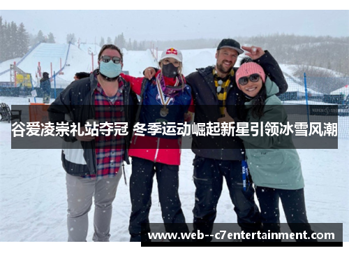 谷爱凌崇礼站夺冠 冬季运动崛起新星引领冰雪风潮