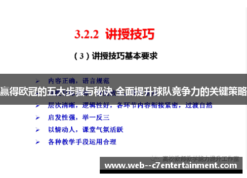 赢得欧冠的五大步骤与秘诀 全面提升球队竞争力的关键策略