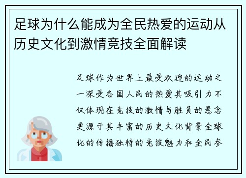足球为什么能成为全民热爱的运动从历史文化到激情竞技全面解读 足球为什么能成为全民热爱的运动从历史文化到激情竞技全面解读