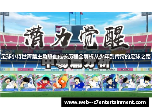 足球小将世青篇主角热血成长历程全解析从少年到传奇的足球之路