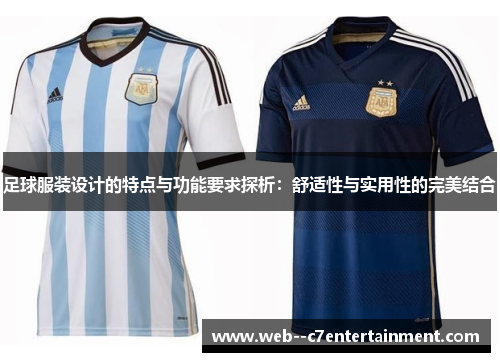 足球服装设计的特点与功能要求探析：舒适性与实用性的完美结合