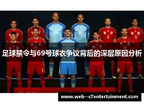 足球禁令与69号球衣争议背后的深层原因分析 足球禁令与69号球衣争议背后的深层原因分析
