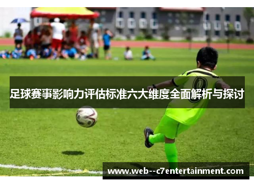 足球赛事影响力评估标准六大维度全面解析与探讨