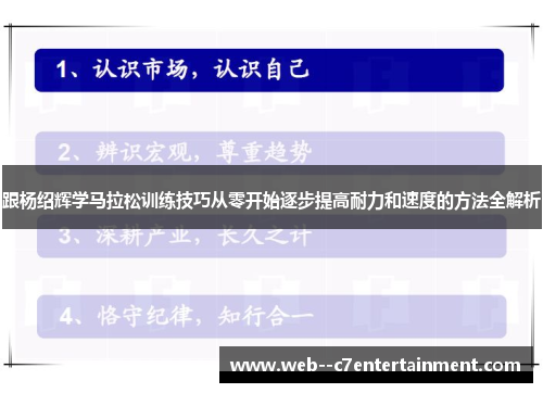 跟杨绍辉学马拉松训练技巧从零开始逐步提高耐力和速度的方法全解析