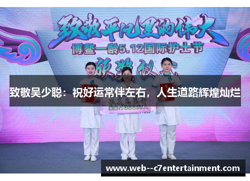 致敬吴少聪：祝好运常伴左右，人生道路辉煌灿烂