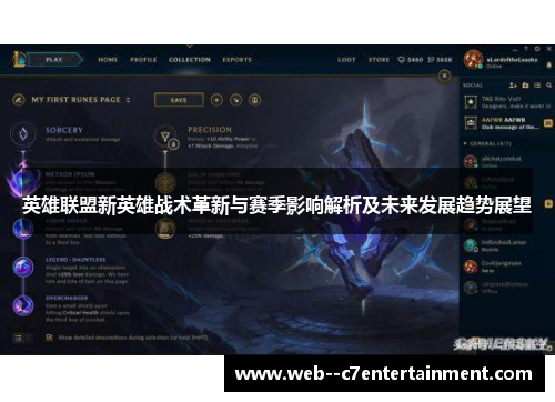 英雄联盟新英雄战术革新与赛季影响解析及未来发展趋势展望 英雄联盟新英雄战术革新与赛季影响解析及未来发展趋势展望