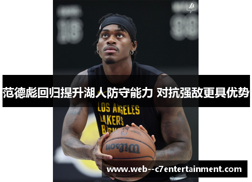 范德彪回归提升湖人防守能力 对抗强敌更具优势