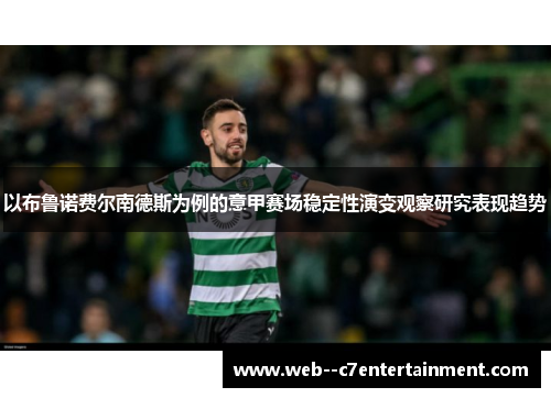 以布鲁诺费尔南德斯为例的意甲赛场稳定性演变观察研究表现趋势