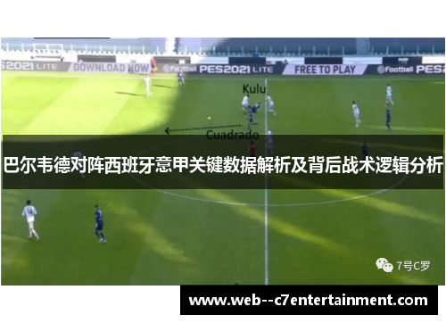 巴尔韦德对阵西班牙意甲关键数据解析及背后战术逻辑分析