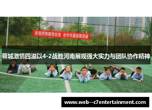 蓉城激情四溢以4-2战胜河南展现强大实力与团队协作精神