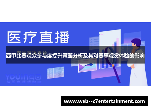 西甲比赛观众参与度提升策略分析及其对赛事观赏体验的影响