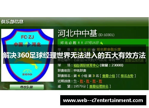 解决360足球经理世界无法进入的五大有效方法