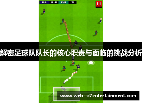 解密足球队队长的核心职责与面临的挑战分析
