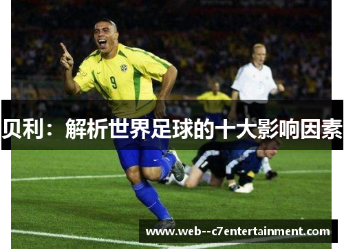 贝利：解析世界足球的十大影响因素