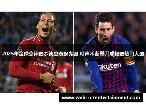 2025年金球奖评选罗德里表现亮眼 呼声不断攀升成候选热门人选