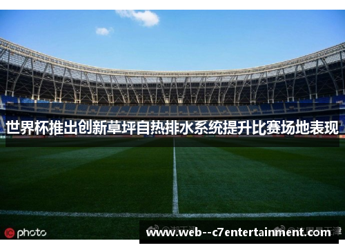 世界杯推出创新草坪自热排水系统提升比赛场地表现