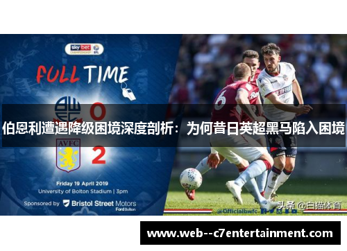 伯恩利遭遇降级困境深度剖析：为何昔日英超黑马陷入困境