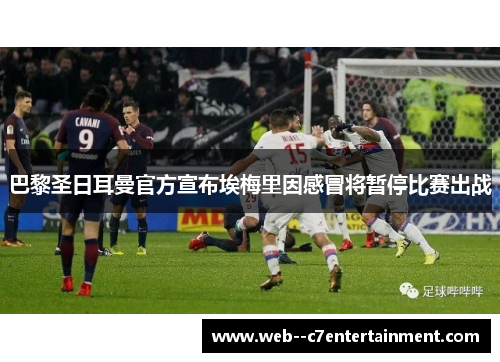 巴黎圣日耳曼官方宣布埃梅里因感冒将暂停比赛出战