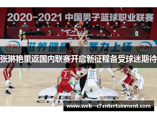 张琳艳重返国内联赛开启新征程备受球迷期待