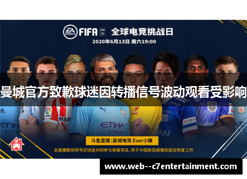 曼城官方致歉球迷因转播信号波动观看受影响