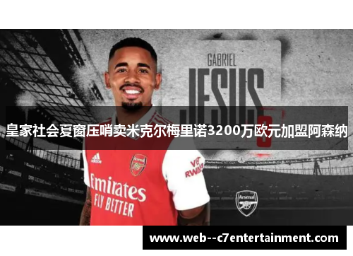 皇家社会夏窗压哨卖米克尔梅里诺3200万欧元加盟阿森纳