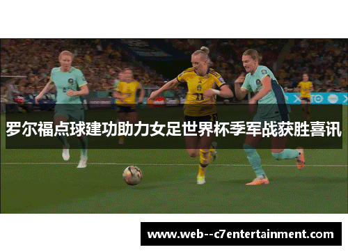 罗尔福点球建功助力女足世界杯季军战获胜喜讯