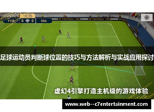 足球运动员判断球位置的技巧与方法解析与实战应用探讨