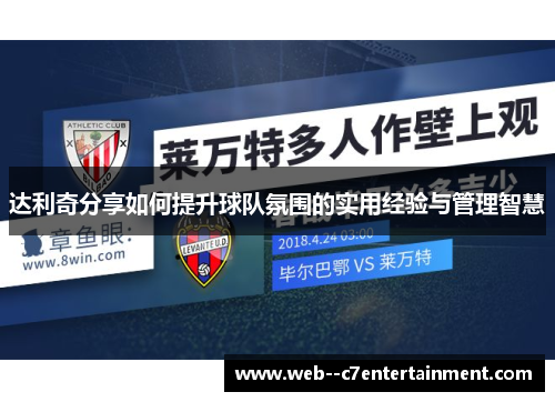 达利奇分享如何提升球队氛围的实用经验与管理智慧 达利奇分享如何提升球队氛围的实用经验与管理智慧