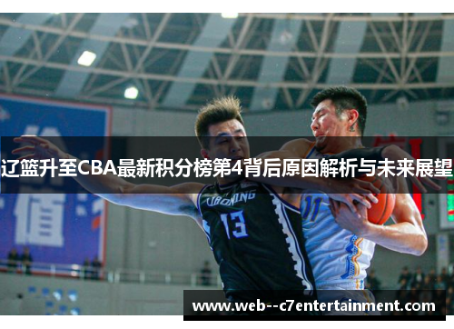 辽篮升至CBA最新积分榜第4背后原因解析与未来展望