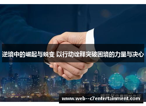 逆境中的崛起与蜕变 以行动诠释突破困境的力量与决心