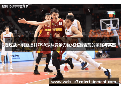 通过战术创新提升CBA球队竞争力优化比赛表现的策略与实践