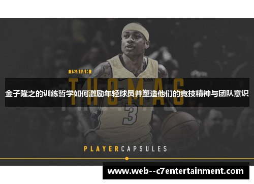 金子隆之的训练哲学如何激励年轻球员并塑造他们的竞技精神与团队意识