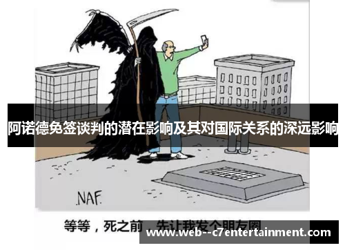 阿诺德免签谈判的潜在影响及其对国际关系的深远影响