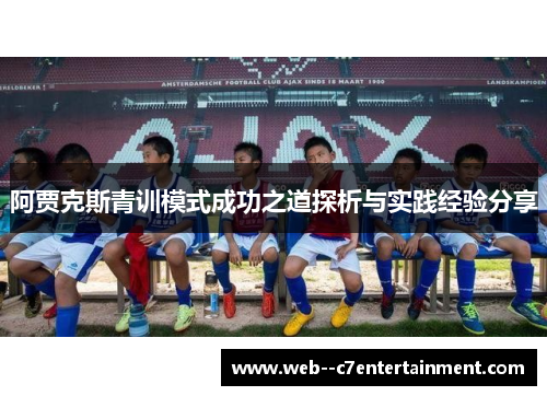阿贾克斯青训模式成功之道探析与实践经验分享