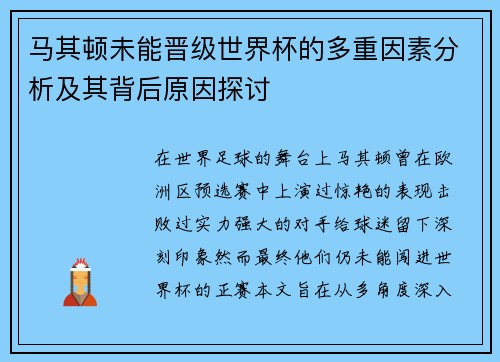 马其顿未能晋级世界杯的多重因素分析及其背后原因探讨