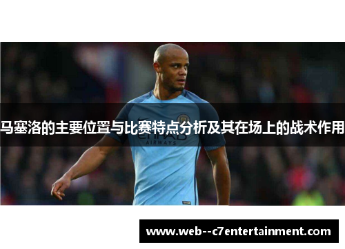 马塞洛的主要位置与比赛特点分析及其在场上的战术作用