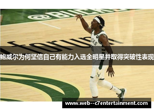 鲍威尔为何坚信自己有能力入选全明星并取得突破性表现