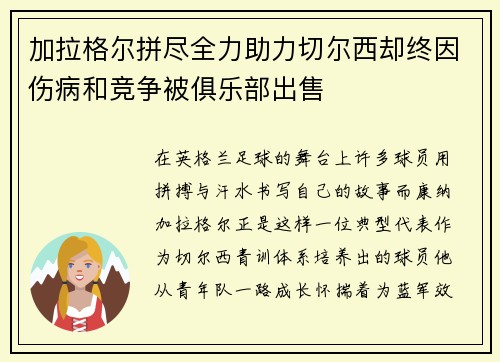 加拉格尔拼尽全力助力切尔西却终因伤病和竞争被俱乐部出售