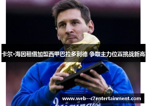 卡尔·海因租借加盟西甲巴拉多利德 争取主力位置挑战新高