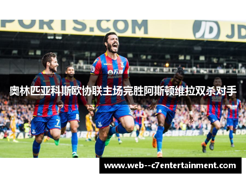 奥林匹亚科斯欧协联主场完胜阿斯顿维拉双杀对手 奥林匹亚科斯欧协联主场完胜阿斯顿维拉双杀对手