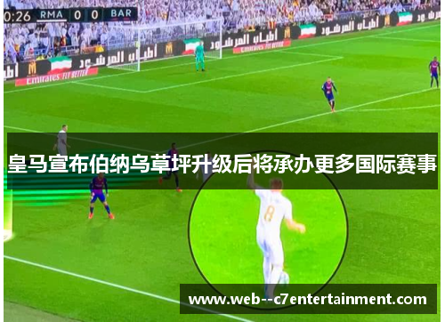 皇马宣布伯纳乌草坪升级后将承办更多国际赛事