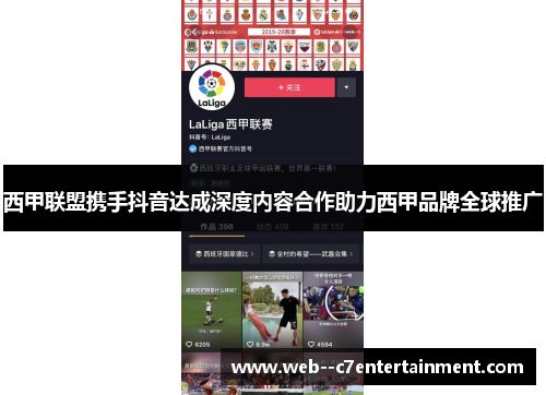 西甲联盟携手抖音达成深度内容合作助力西甲品牌全球推广 西甲联盟携手抖音达成深度内容合作助力西甲品牌全球推广